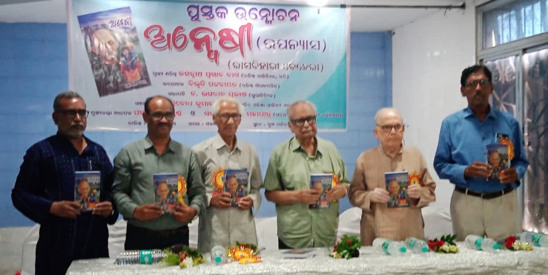 ଭୁବନେଶ୍ୱର ଠାରେ ରାସ ବିହାରୀ ବେହେରାଙ୍କ ଉପନ୍ୟାସ ଅନ୍ୱେଷି ଲୋକାର୍ପିତ