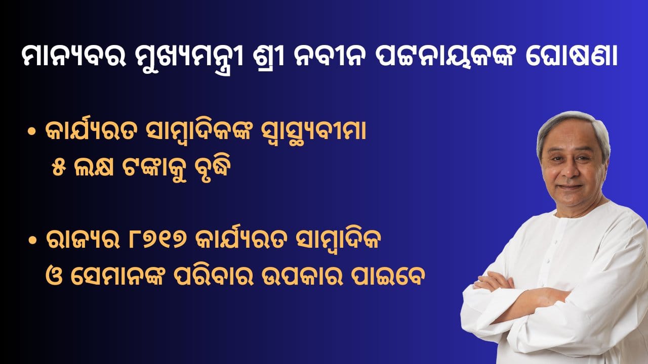 ସାମ୍ବାଦିକଙ୍କ ସ୍ୱାସ୍ଥ୍ୟ ବୀମା ରେ ବୃଦ୍ଧି ଘୋଷଣା କଲେ ମୁଖ୍ୟମନ୍ତ୍ରୀ