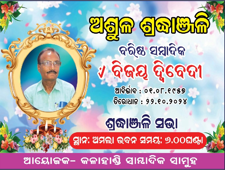 ପରଲୋକରେ କଳାହାଣ୍ଡିର ବରିଷ୍ଠ ସାମ୍ବାଦିକ ବିଜୟ ଦ୍ୱିବେଦୀ