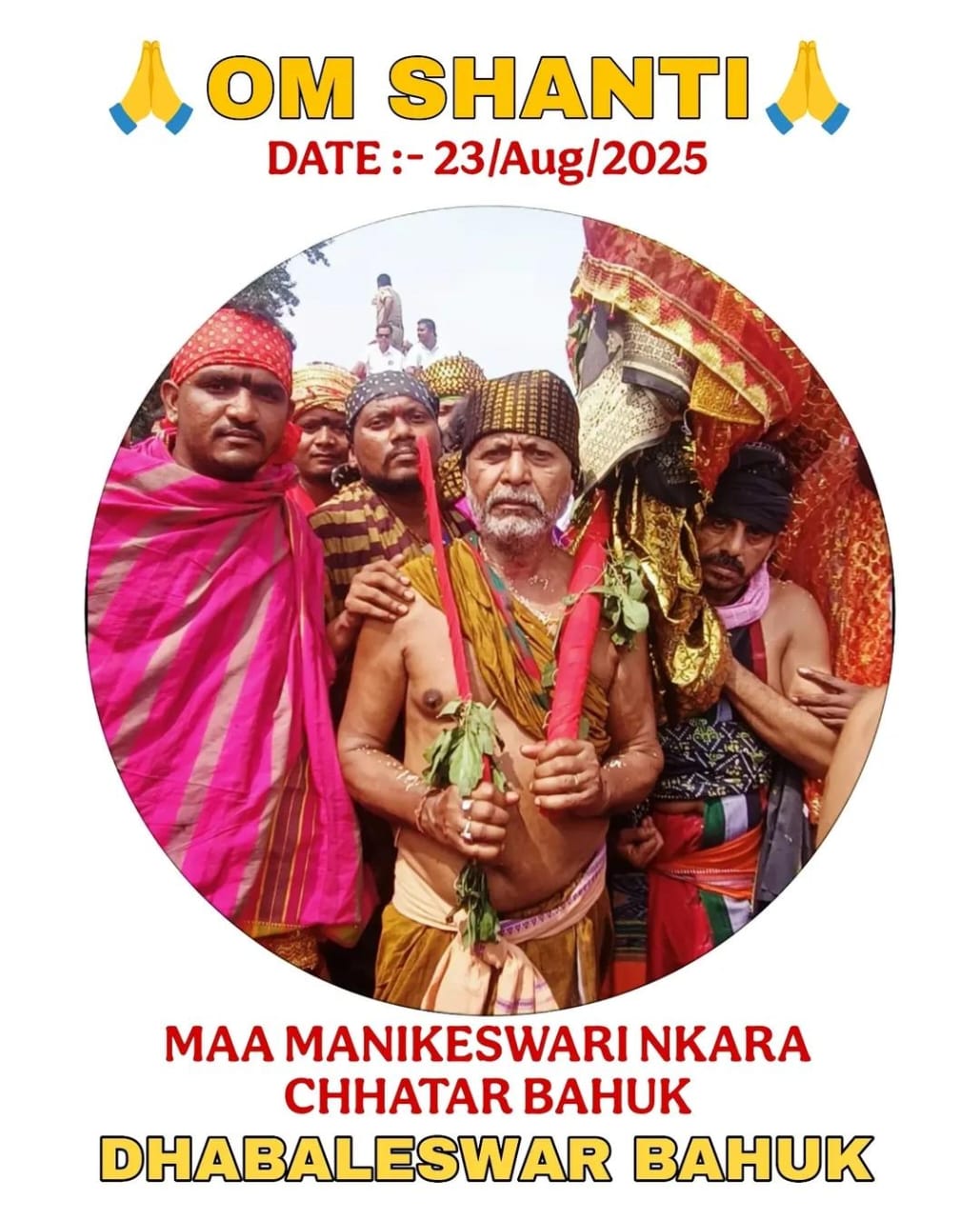 ମାଣିକେଶ୍ଵରୀଙ୍କ ସେବକ ଧବଳେଶ୍ଵର ବାହୁକ୍ ଙ୍କ ପରଲୋକ।