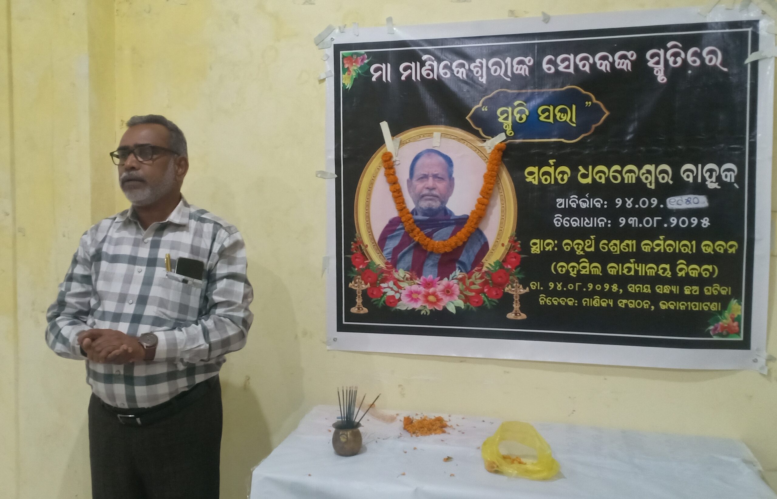 ମା ମାଣିକେଶ୍ଵରୀଙ୍କ ସେବକ ଧବଳେଶ୍ଵର ବାହୁକ୍ ଙ୍କ ସ୍ମୃତି ସଭା